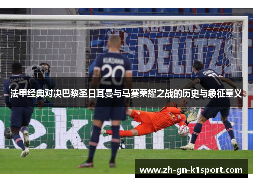 法甲经典对决巴黎圣日耳曼与马赛荣耀之战的历史与象征意义