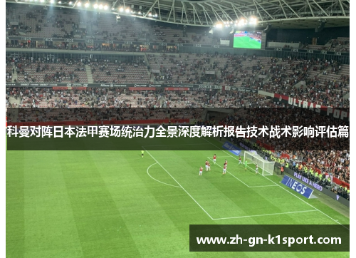 科曼对阵日本法甲赛场统治力全景深度解析报告技术战术影响评估篇