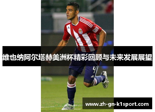 维也纳阿尔塔赫美洲杯精彩回顾与未来发展展望