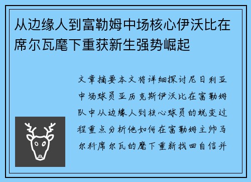 从边缘人到富勒姆中场核心伊沃比在席尔瓦麾下重获新生强势崛起 从边缘人到富勒姆中场核心伊沃比在席尔瓦麾下重获新生强势崛起