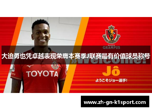 大迫勇也凭卓越表现荣膺本赛季J联赛最有价值球员称号