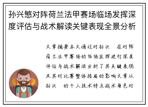 孙兴慜对阵荷兰法甲赛场临场发挥深度评估与战术解读关键表现全景分析 孙兴慜对阵荷兰法甲赛场临场发挥深度评估与战术解读关键表现全景分析