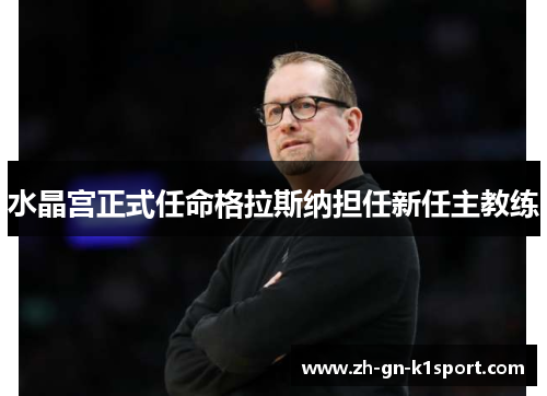 水晶宫正式任命格拉斯纳担任新任主教练