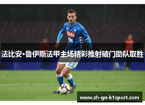 法比安·鲁伊斯法甲主场精彩推射破门助队取胜 法比安·鲁伊斯法甲主场精彩推射破门助队取胜