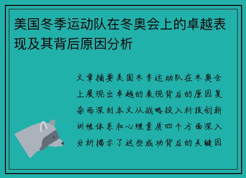 美国冬季运动队在冬奥会上的卓越表现及其背后原因分析 美国冬季运动队在冬奥会上的卓越表现及其背后原因分析