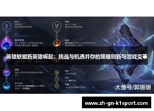 英雄联盟新英雄崛起：挑战与机遇并存的策略创新与游戏变革