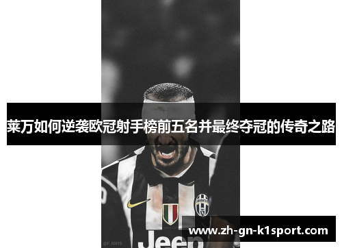 莱万如何逆袭欧冠射手榜前五名并最终夺冠的传奇之路