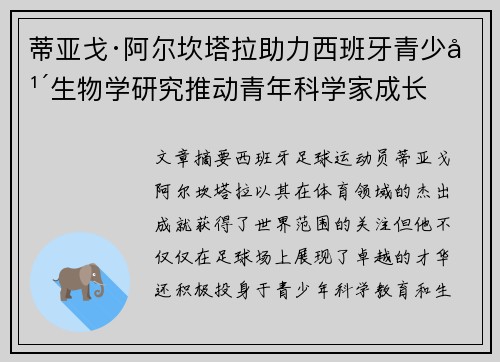 蒂亚戈·阿尔坎塔拉助力西班牙青少年生物学研究推动青年科学家成长