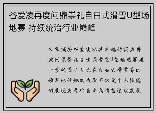 谷爱凌再度问鼎崇礼自由式滑雪U型场地赛 持续统治行业巅峰