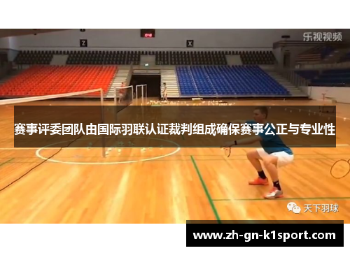 赛事评委团队由国际羽联认证裁判组成确保赛事公正与专业性