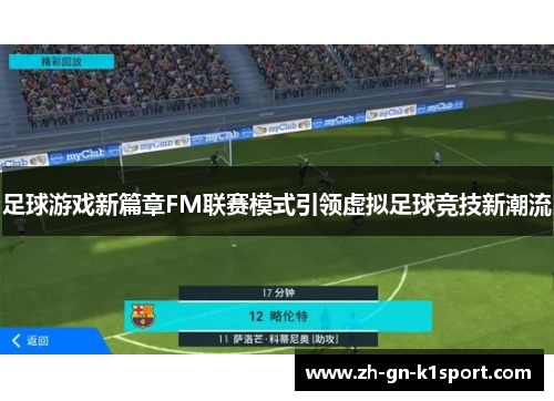 足球游戏新篇章FM联赛模式引领虚拟足球竞技新潮流