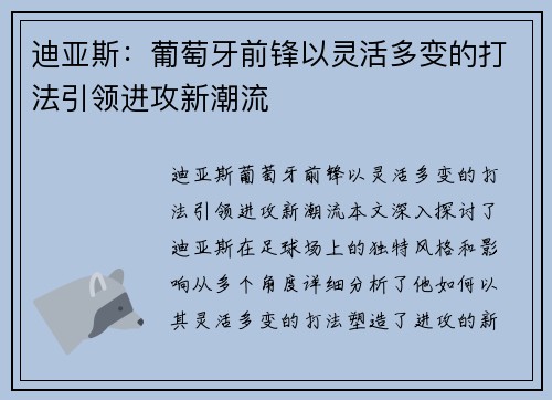 迪亚斯：葡萄牙前锋以灵活多变的打法引领进攻新潮流