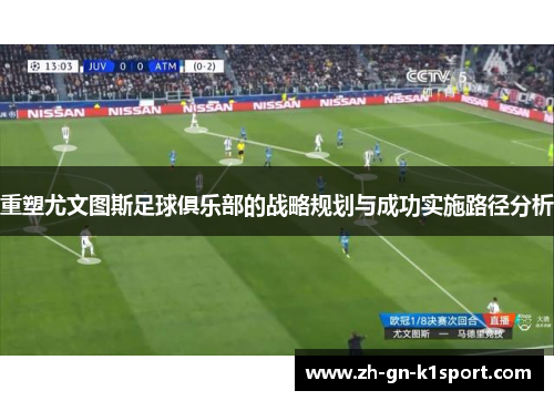 重塑尤文图斯足球俱乐部的战略规划与成功实施路径分析