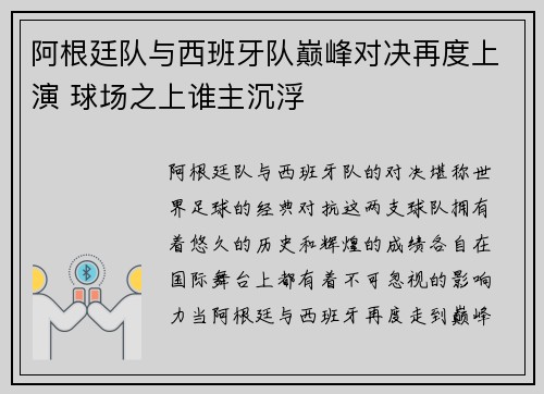 阿根廷队与西班牙队巅峰对决再度上演 球场之上谁主沉浮