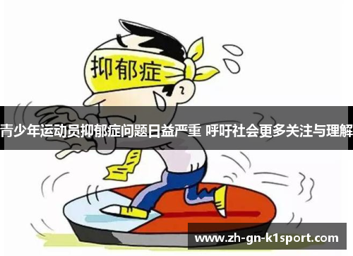 青少年运动员抑郁症问题日益严重 呼吁社会更多关注与理解 青少年运动员抑郁症问题日益严重 呼吁社会更多关注与理解