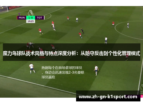 魔力鸟球队战术风格与特点深度分析:从防守反击到个性化管理模式 魔力鸟球队战术风格与特点深度分析:从防守反击到个性化管理模式