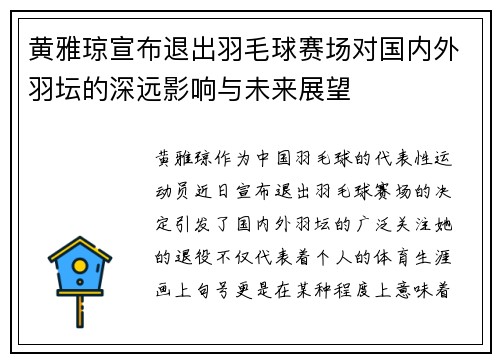 黄雅琼宣布退出羽毛球赛场对国内外羽坛的深远影响与未来展望