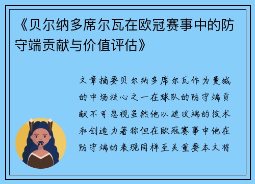《贝尔纳多席尔瓦在欧冠赛事中的防守端贡献与价值评估》