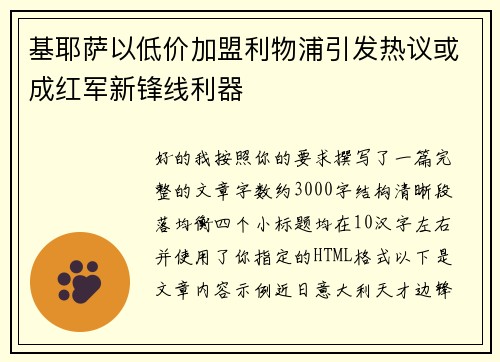 基耶萨以低价加盟利物浦引发热议或成红军新锋线利器 基耶萨以低价加盟利物浦引发热议或成红军新锋线利器