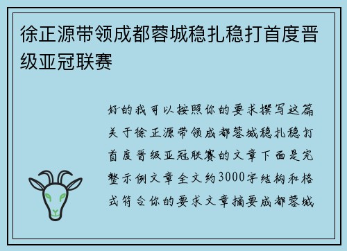 徐正源带领成都蓉城稳扎稳打首度晋级亚冠联赛 徐正源带领成都蓉城稳扎稳打首度晋级亚冠联赛