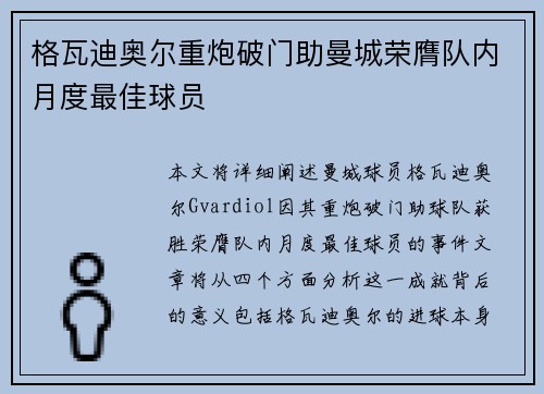 格瓦迪奥尔重炮破门助曼城荣膺队内月度最佳球员