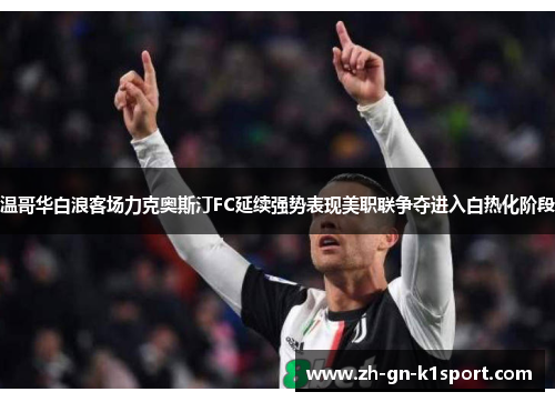 温哥华白浪客场力克奥斯汀FC延续强势表现美职联争夺进入白热化阶段 温哥华白浪客场力克奥斯汀FC延续强势表现美职联争夺进入白热化阶段