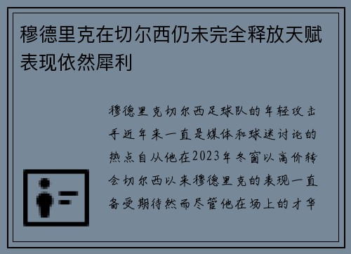 穆德里克在切尔西仍未完全释放天赋表现依然犀利