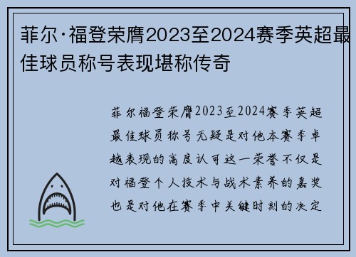 菲尔·福登荣膺2023至2024赛季英超最佳球员称号表现堪称传奇