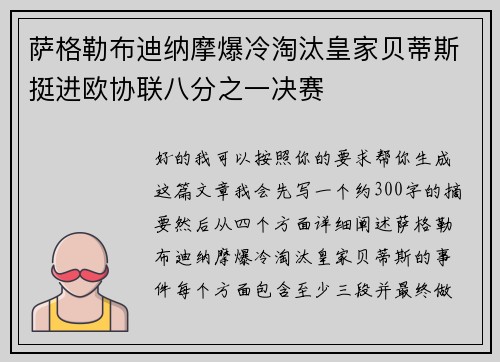 萨格勒布迪纳摩爆冷淘汰皇家贝蒂斯挺进欧协联八分之一决赛