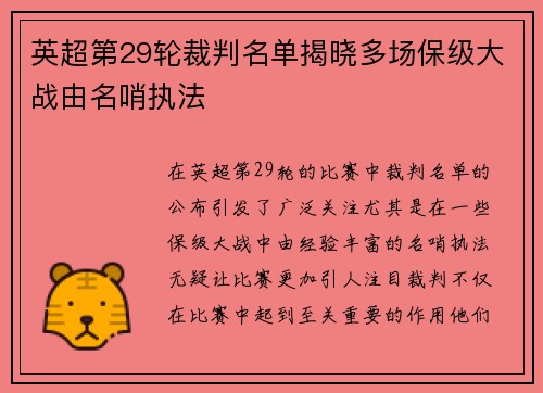英超第29轮裁判名单揭晓多场保级大战由名哨执法 英超第29轮裁判名单揭晓多场保级大战由名哨执法