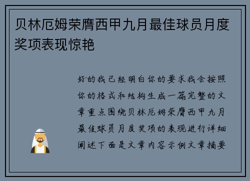 贝林厄姆荣膺西甲九月最佳球员月度奖项表现惊艳