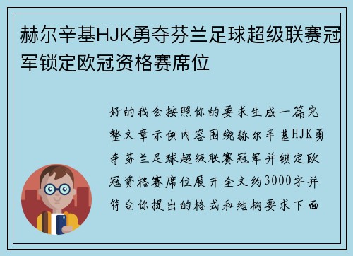 赫尔辛基HJK勇夺芬兰足球超级联赛冠军锁定欧冠资格赛席位 赫尔辛基HJK勇夺芬兰足球超级联赛冠军锁定欧冠资格赛席位