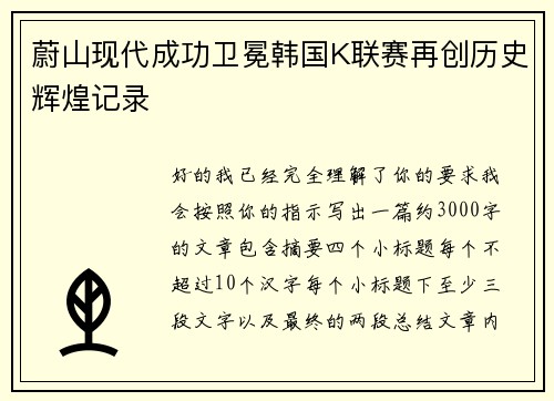 蔚山现代成功卫冕韩国K联赛再创历史辉煌记录