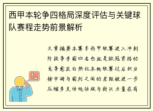 西甲本轮争四格局深度评估与关键球队赛程走势前景解析 西甲本轮争四格局深度评估与关键球队赛程走势前景解析