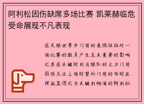 阿利松因伤缺席多场比赛 凯莱赫临危受命展现不凡表现 阿利松因伤缺席多场比赛 凯莱赫临危受命展现不凡表现