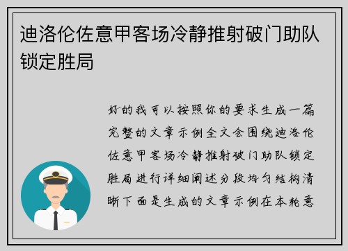 迪洛伦佐意甲客场冷静推射破门助队锁定胜局 迪洛伦佐意甲客场冷静推射破门助队锁定胜局