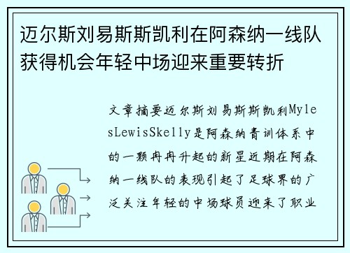 迈尔斯刘易斯斯凯利在阿森纳一线队获得机会年轻中场迎来重要转折