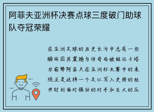 阿菲夫亚洲杯决赛点球三度破门助球队夺冠荣耀