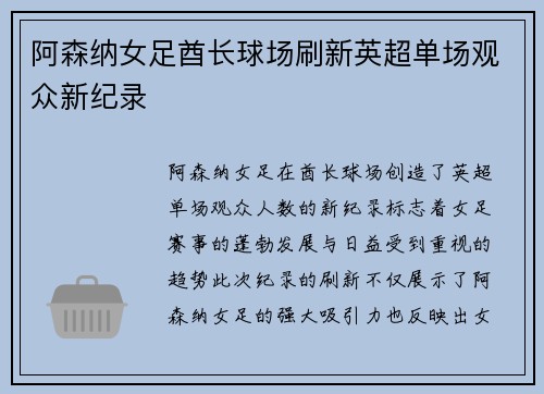 阿森纳女足酋长球场刷新英超单场观众新纪录