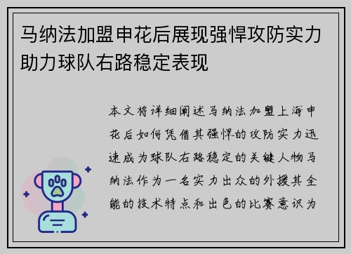 马纳法加盟申花后展现强悍攻防实力助力球队右路稳定表现