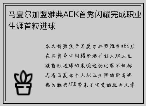 马夏尔加盟雅典AEK首秀闪耀完成职业生涯首粒进球