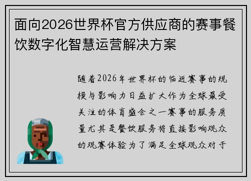 面向2026世界杯官方供应商的赛事餐饮数字化智慧运营解决方案