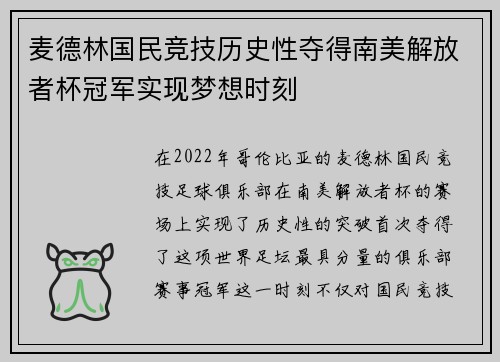 麦德林国民竞技历史性夺得南美解放者杯冠军实现梦想时刻 麦德林国民竞技历史性夺得南美解放者杯冠军实现梦想时刻