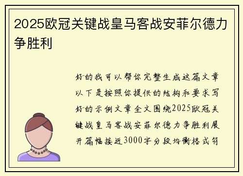 2025欧冠关键战皇马客战安菲尔德力争胜利