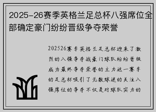 2025-26赛季英格兰足总杯八强席位全部确定豪门纷纷晋级争夺荣誉 2025-26赛季英格兰足总杯八强席位全部确定豪门纷纷晋级争夺荣誉
