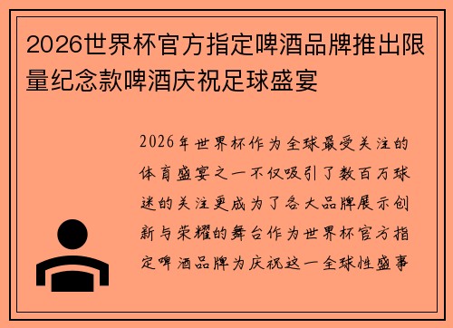 2026世界杯官方指定啤酒品牌推出限量纪念款啤酒庆祝足球盛宴