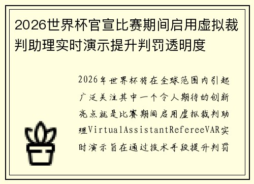 2026世界杯官宣比赛期间启用虚拟裁判助理实时演示提升判罚透明度