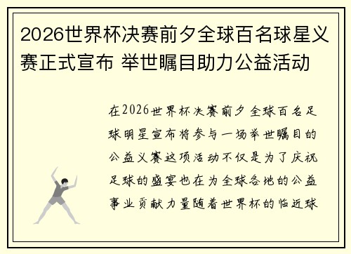 2026世界杯决赛前夕全球百名球星义赛正式宣布 举世瞩目助力公益活动