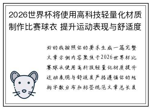 2026世界杯将使用高科技轻量化材质制作比赛球衣 提升运动表现与舒适度