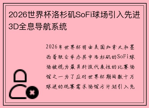 2026世界杯洛杉矶SoFi球场引入先进3D全息导航系统